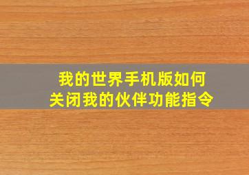 我的世界手机版如何关闭我的伙伴功能指令