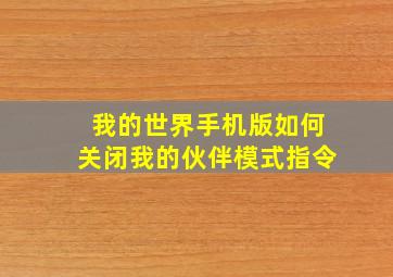 我的世界手机版如何关闭我的伙伴模式指令