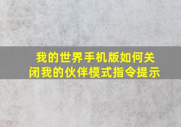 我的世界手机版如何关闭我的伙伴模式指令提示