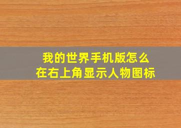 我的世界手机版怎么在右上角显示人物图标