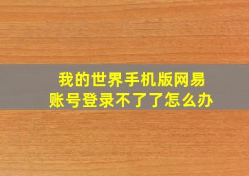 我的世界手机版网易账号登录不了了怎么办