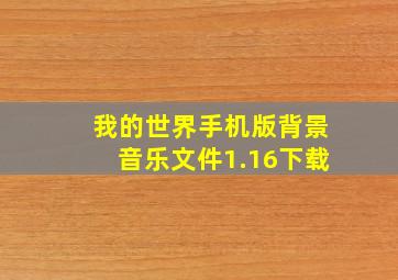 我的世界手机版背景音乐文件1.16下载