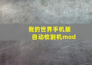 我的世界手机版自动收割机mod