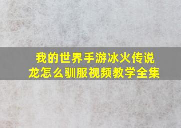 我的世界手游冰火传说龙怎么驯服视频教学全集