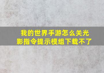 我的世界手游怎么关光影指令提示模组下载不了