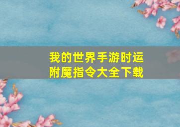 我的世界手游时运附魔指令大全下载