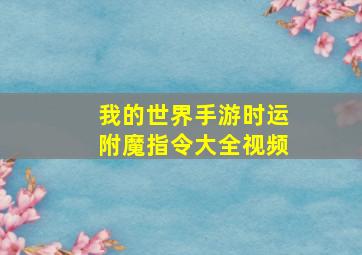 我的世界手游时运附魔指令大全视频