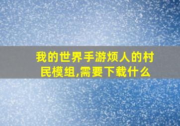 我的世界手游烦人的村民模组,需要下载什么