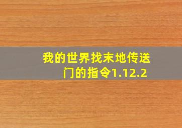 我的世界找末地传送门的指令1.12.2