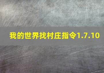 我的世界找村庄指令1.7.10