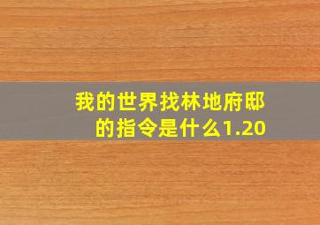 我的世界找林地府邸的指令是什么1.20