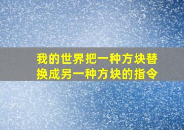 我的世界把一种方块替换成另一种方块的指令