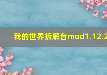 我的世界拆解台mod1.12.2