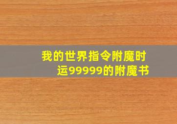 我的世界指令附魔时运99999的附魔书