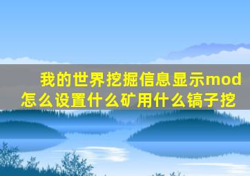 我的世界挖掘信息显示mod怎么设置什么矿用什么镐子挖