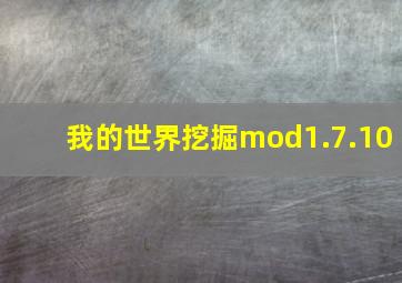 我的世界挖掘mod1.7.10