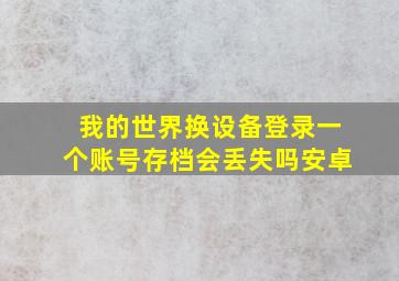 我的世界换设备登录一个账号存档会丢失吗安卓