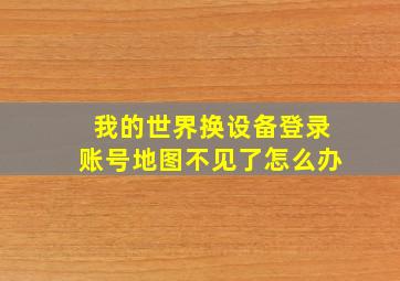 我的世界换设备登录账号地图不见了怎么办