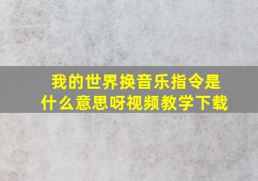 我的世界换音乐指令是什么意思呀视频教学下载