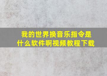 我的世界换音乐指令是什么软件啊视频教程下载