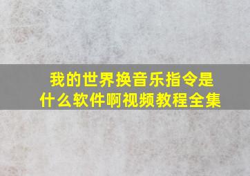 我的世界换音乐指令是什么软件啊视频教程全集