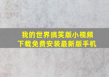 我的世界搞笑版小视频下载免费安装最新版手机