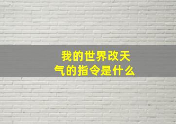 我的世界改天气的指令是什么