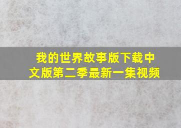 我的世界故事版下载中文版第二季最新一集视频