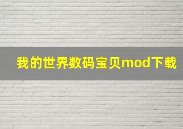 我的世界数码宝贝mod下载