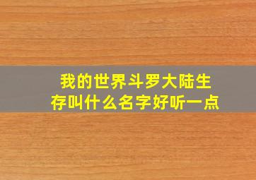 我的世界斗罗大陆生存叫什么名字好听一点