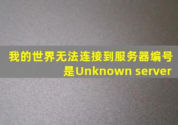 我的世界无法连接到服务器编号是Unknown server