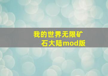 我的世界无限矿石大陆mod版