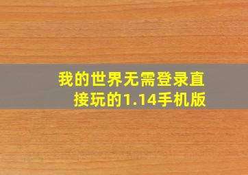 我的世界无需登录直接玩的1.14手机版