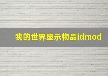 我的世界显示物品idmod