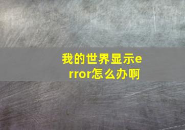 我的世界显示error怎么办啊