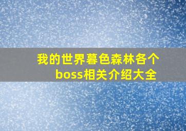 我的世界暮色森林各个boss相关介绍大全