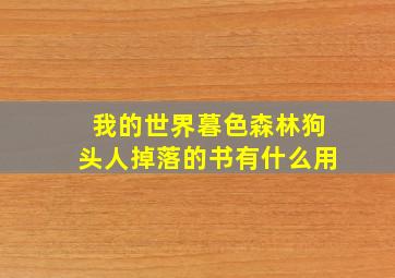 我的世界暮色森林狗头人掉落的书有什么用