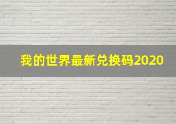 我的世界最新兑换码2020