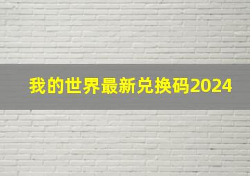 我的世界最新兑换码2024