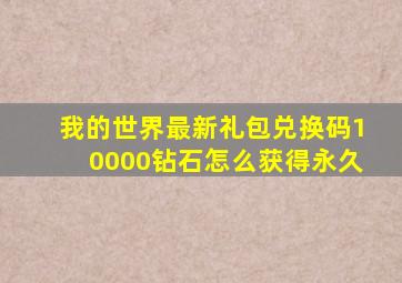 我的世界最新礼包兑换码10000钻石怎么获得永久