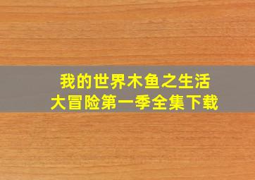 我的世界木鱼之生活大冒险第一季全集下载