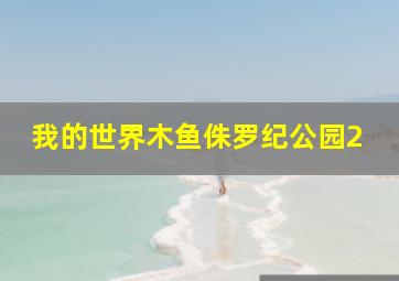 我的世界木鱼侏罗纪公园2