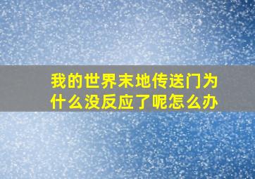 我的世界末地传送门为什么没反应了呢怎么办