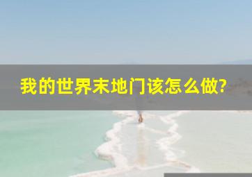 我的世界末地门该怎么做?