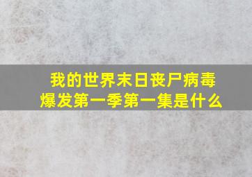 我的世界末日丧尸病毒爆发第一季第一集是什么