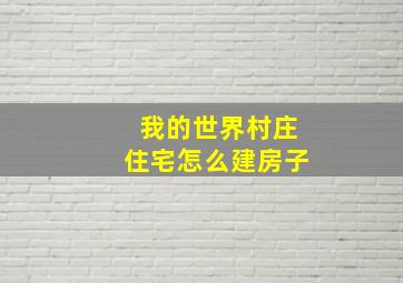 我的世界村庄住宅怎么建房子