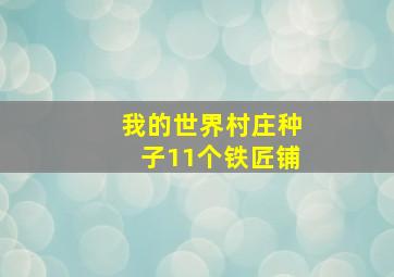 我的世界村庄种子11个铁匠铺