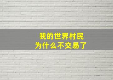 我的世界村民为什么不交易了