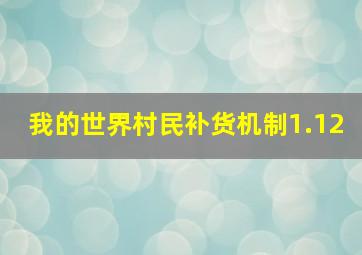 我的世界村民补货机制1.12