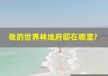 我的世界林地府邸在哪里?